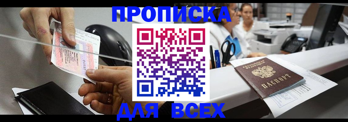 прописка регистрация в Красноармейске